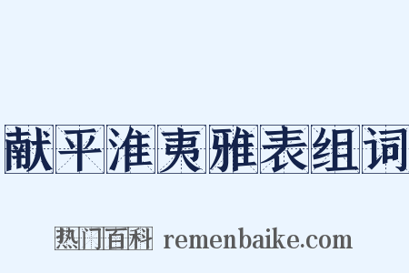 献平淮夷雅表组词是什么意思的图片